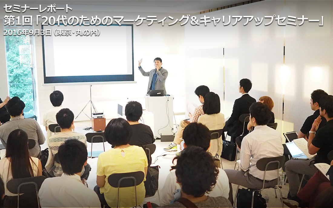 20代のためのマーケティング&キャリアアップセミナー タイトル