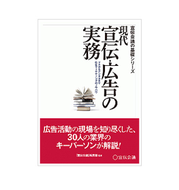 寄稿協力　現代 宣伝・広告の実務（宣伝会議の基礎シリーズ）