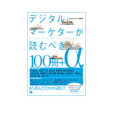 執筆協力　デジタルマーケターが読むべき100冊+α