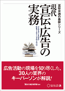 宣伝会議の基礎シリーズ　現代 宣伝・広告の実務（宣伝会議）