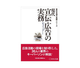 現在 宣伝・広告の実務（宣伝会議の基礎シリーズ）